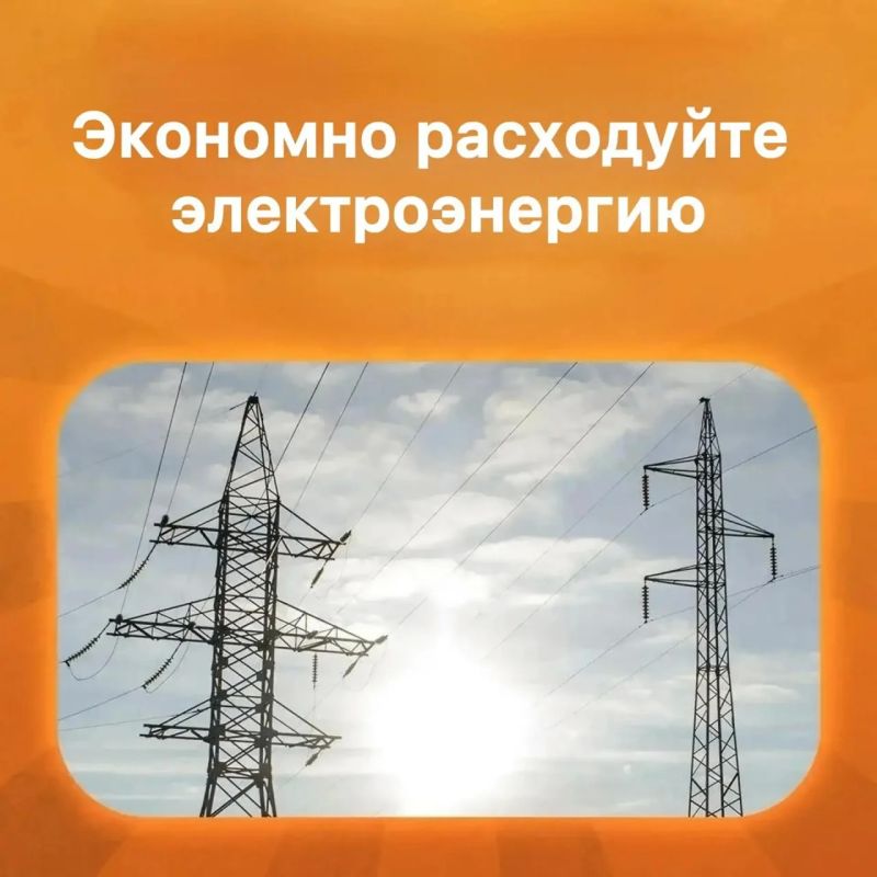 Бережём электроэнергию – помогаем стабилизировать энергосистему