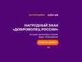 Вода Крыма: Успейте подать заявку на нагрудный знак «Доброволец России»!
