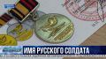 Вернуть героям имена: как севастопольские поисковики восстанавливают истории неизвестных бойцов Великой Отечественной?