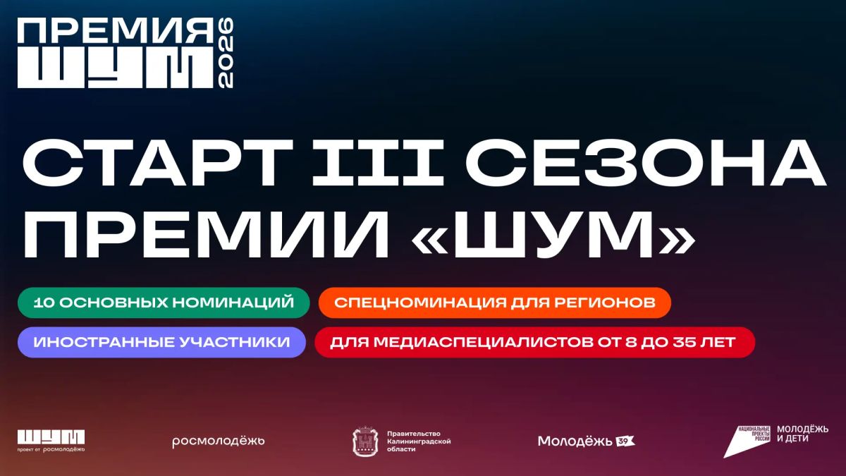 Продолжается прием заявок на Всероссийскую молодежную премию в сфере медиа и журналистики «ШУМ»