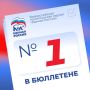Михаил Шеремет: Первые в бюллетене — первые в делах! «Единая Россия» — № 1 на предстоящих выборах! 1