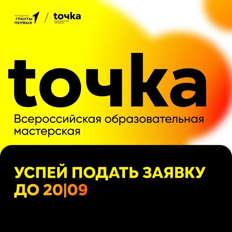 Найди свою ТОЧКУ роста. Самое время строить планы на осень! Уже совсем скоро стартует новый сезон Всероссийской образовательной мастерской для детей и молодежи «ТОЧКА»