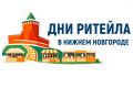с 27 по 28 августа 2026 г. пройдет межрегиональный форум «Дни ритейла в Нижнем Новгороде»