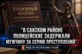 В Сакском районе полицейские задержали мужчину за серию преступлений