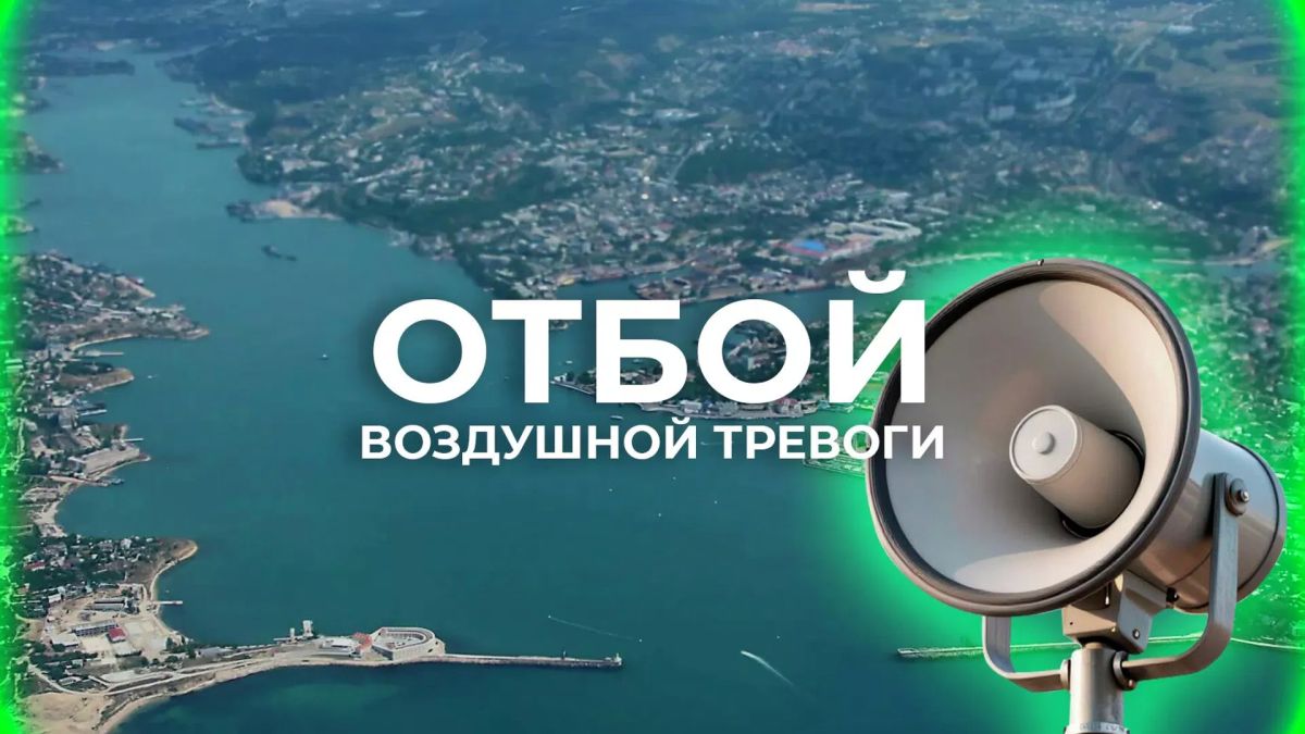 Отбой воздушной тревоги в Севастополе