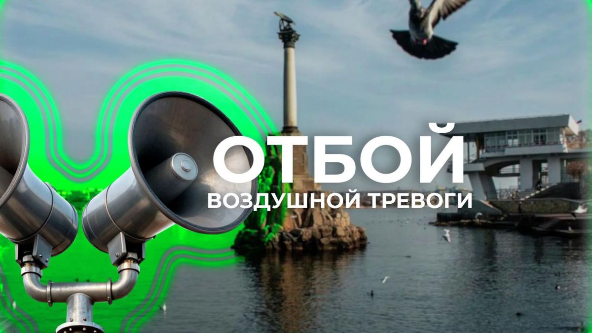 Отбой воздушной тревоги прозвучал в Севастополе