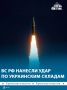 Россия этой ночью нанесла массированный удар по объектам на территории Украины