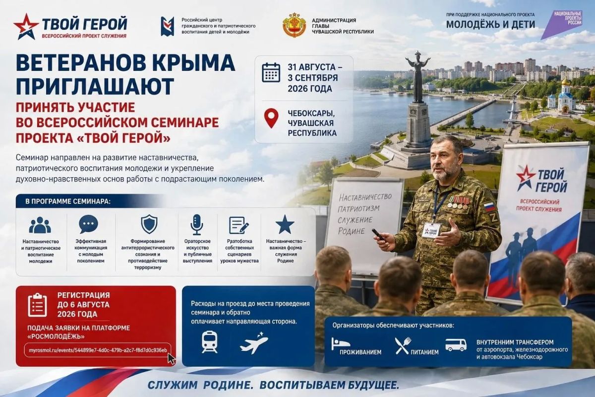 Ветеранов Крыма приглашают принять участие во Всероссийском семинаре проекта «Твой герой»