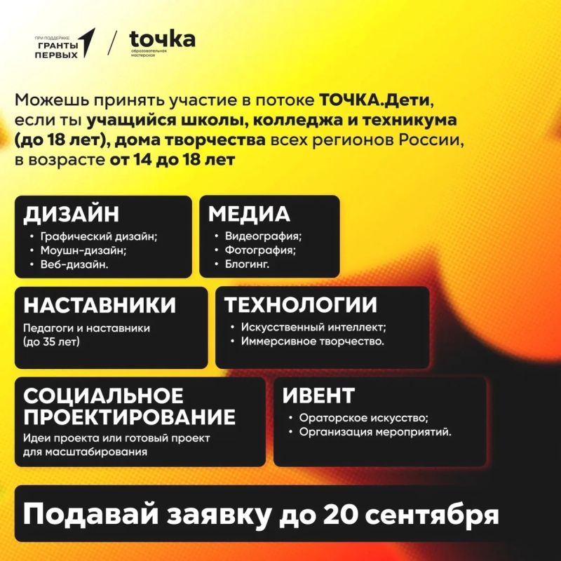 Найди свою ТОЧКУ роста. Самое время строить планы на осень! Уже совсем скоро стартует новый сезон Всероссийской образовательной мастерской для детей и молодежи «ТОЧКА» Найди свою ТОЧКУ роста. Самое время строить планы на осень! Уже совсем скоро стартует новый сезон Всероссийской образовательной мастерской для детей и молодежи «ТОЧКА»