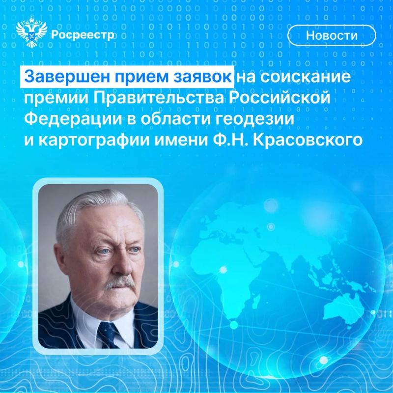 42 заявки поступило в Росреестр на соискание премии Правительства Российской Федерации в области геодезии и картографии имени Феодосия Николаевича Красовского, выдающегося советского астронома-геодезиста