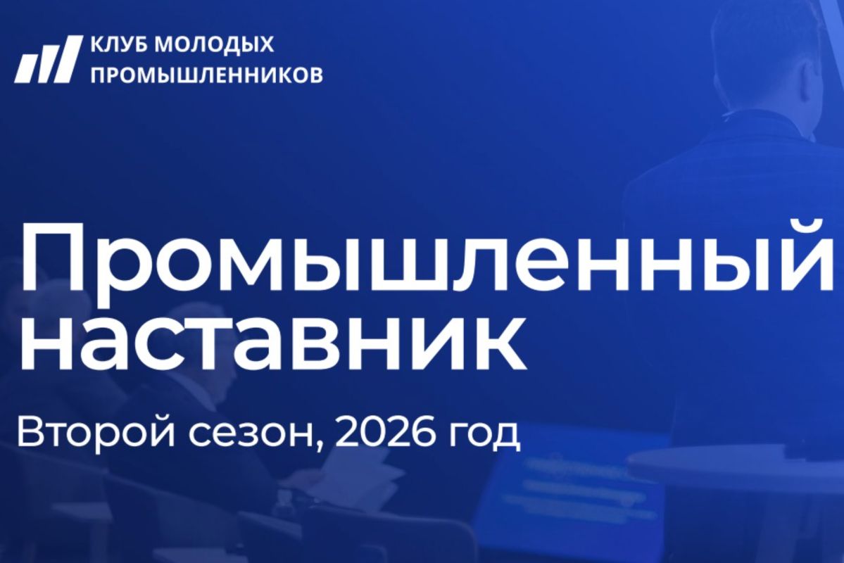 Запуск второго сезона проекта «Промышленный наставник»