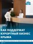Предприниматели туристской отрасли Крыма смогут получить выплату в размере трёх МРОТ на каждого сотрудника