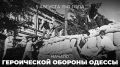 #Победа81. 85 лет назад — 5 августа 1941 года — началась героическая оборона Одессы — операция Красной армии и Черноморского флота СССР по защите города от немецко-фашистских захватчиков
