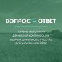 Ответы на наиболее часто задаваемые вопросы, касающиеся получения денежной компенсации взамен предоставления земельного участка
