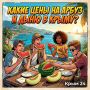 Какие цены на арбуз и дыню в Крыму?