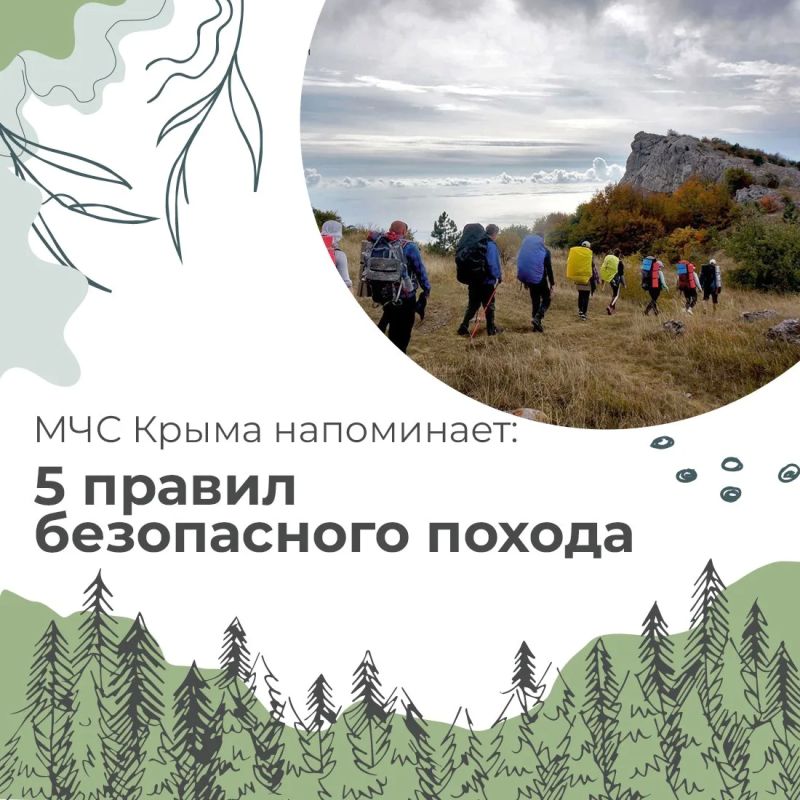 МЧС Республики Крым напоминает: чтобы от похода или прогулки остались только хорошие воспоминания, не забывайте об основных правилах безопасности