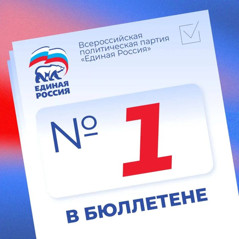 Михаил Шеремет: Первые в бюллетене — первые в делах! «Единая Россия» — № 1 на предстоящих выборах! 1