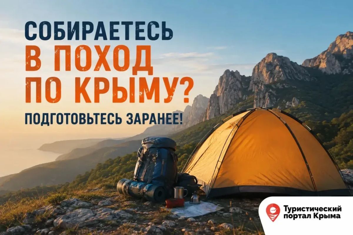 Собираетесь в поход по Крыму? Подготовьтесь заранее