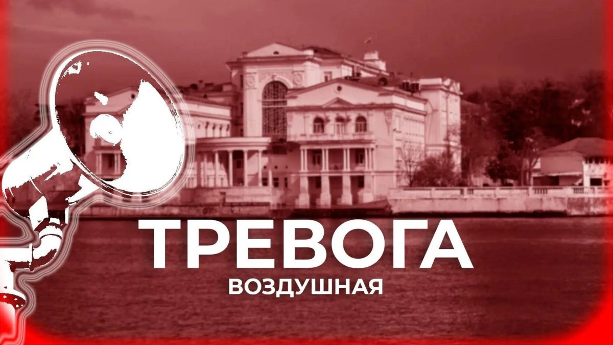 Воздушная тревога объявлена в Севастополе в третий раз за день