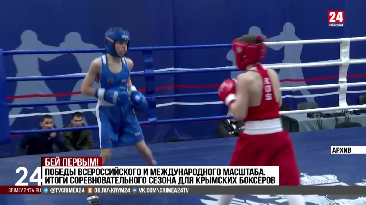 Спорт 24. Победы всероссийского и международного масштаба. Итоги соревновательного сезона для крымских боксёров