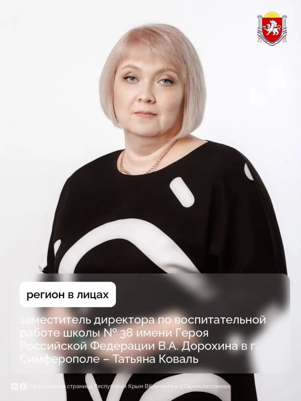 Регион в лицах: заместитель директора по воспитательной работе школы № 38 имени Героя Российской Федерации В.А. Дорохина в г. Симферополе – Татьяна Коваль