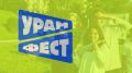 Фестиваль уличных культур «УРАМ» открывает регистрацию