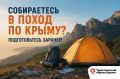 Собираетесь в поход по Крыму? Подготовьтесь заранее