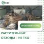 Растительные отходы — не ТКО