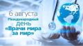 6 августа во всём мире отмечается Международный день «Врачи мира за мир» — праздник, который подчёркивает важную миссию медицинских работников в деле укрепления мира и гуманизма