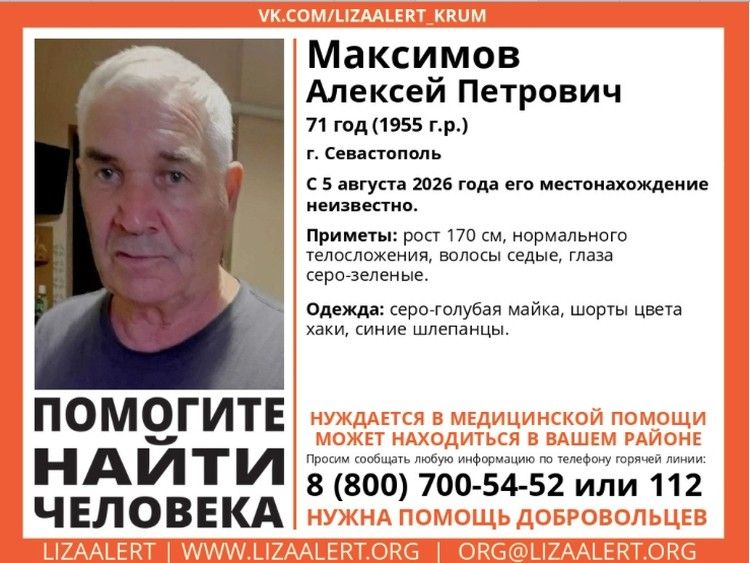 «ЛизаАлерт» Крым: пропал 71-летний житель Севастополя «ЛизаАлерт» Крым: пропал 71-летний житель Севастополя