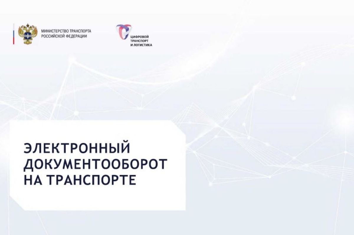 Электронные перевозочные документы в 2026 году