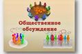 Опубликование заключений о результатах общественных обсуждений