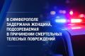 В Симферополе задержана женщина, подозреваемая в причинении смертельных телесных повреждений