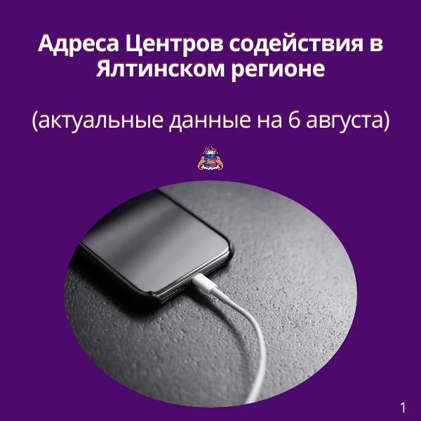 Адреса Центров содействия в Ялтинском регионе