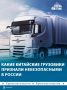 Росстандарт запретил продажу части китайских грузовиков Dongfeng и Zoomlion после проверок безопасности