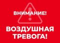 Внимание всем! Воздушная тревога!