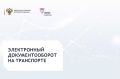 Электронные перевозочные документы в 2026 году