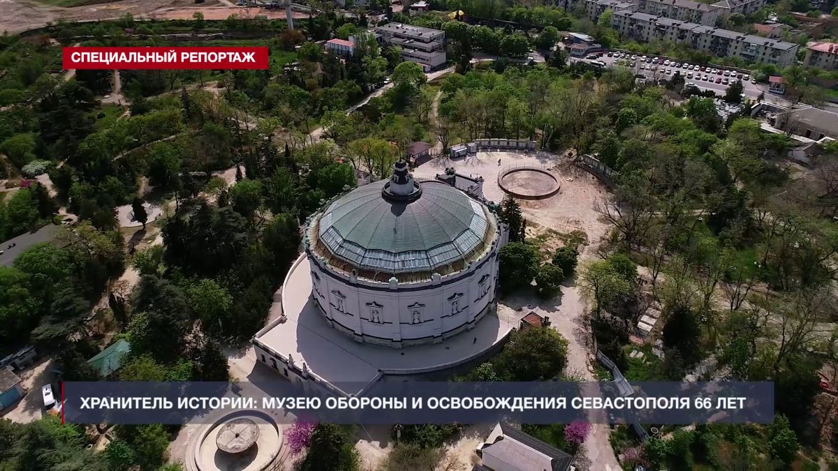 Хранитель истории: музею героической обороны и освобождения Севастополя исполнилось 66 лет