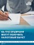 Крымчане могут подать документы на налоговый вычет за три года