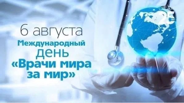 6 августа во всём мире отмечается Международный день «Врачи мира за мир» — праздник, который подчёркивает важную миссию медицинских работников в деле укрепления мира и гуманизма