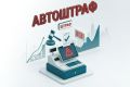 Автоматические штрафы (АВТОШТРАФЫ)