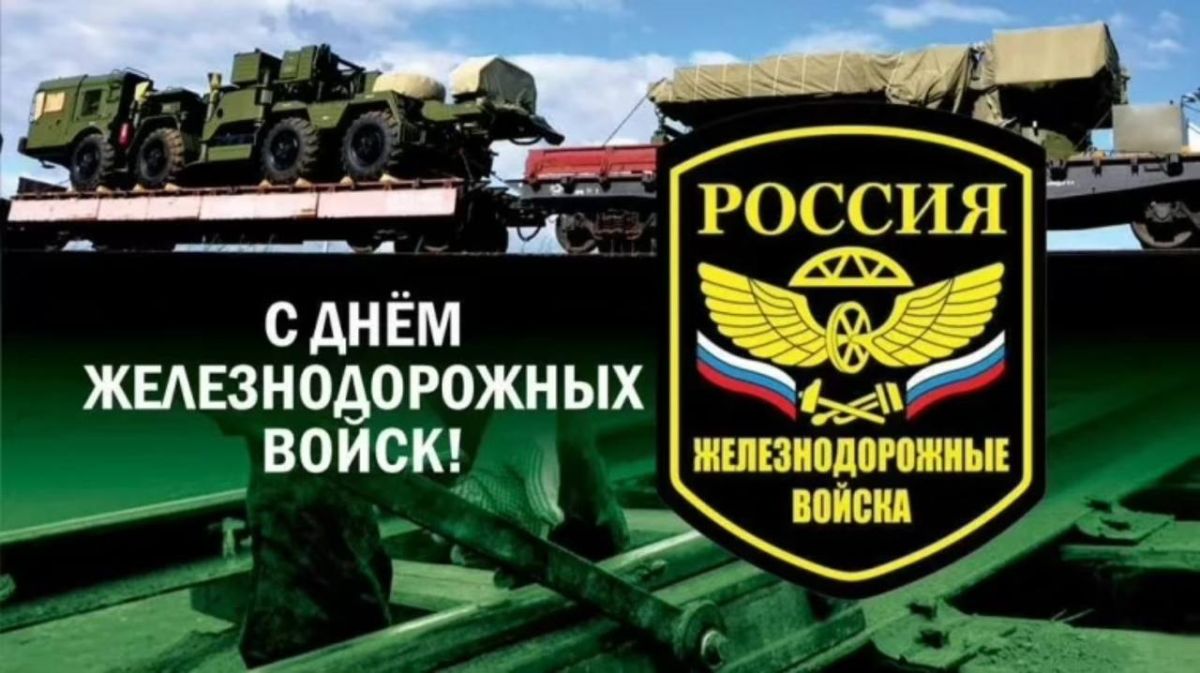 Михаил Шеремет: С Днем Железнодорожных войск Российской Федерации!