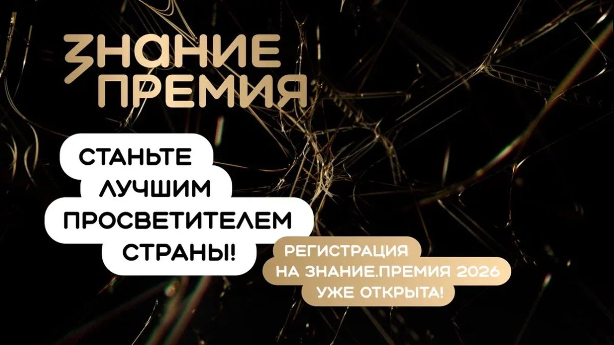 Стартовал прием заявок на шестой сезон Знание.Премия — главной просветительской награды страны от Российского общества «Знание»!