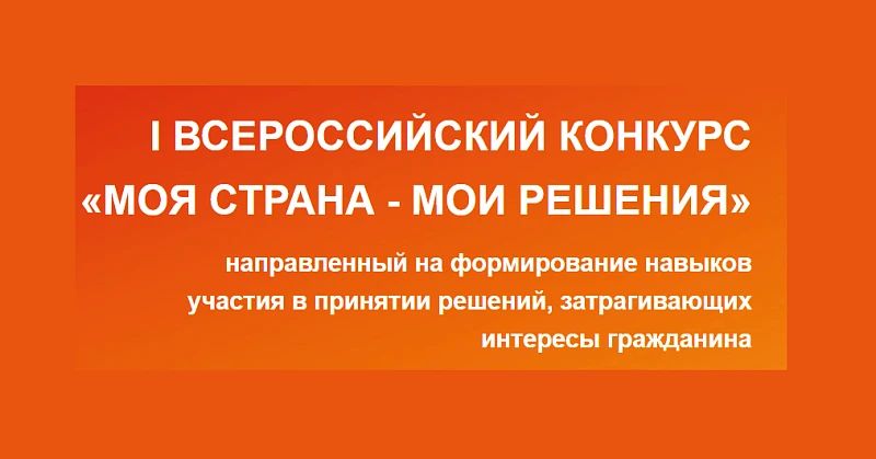 Стартовал I Всероссийский конкурс «МОЯ СТРАНА – МОИ РЕШЕНИЯ» 2025-2026 гг