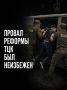 Иван Мезюхо: Реформа ТЦК не могла не провалиться