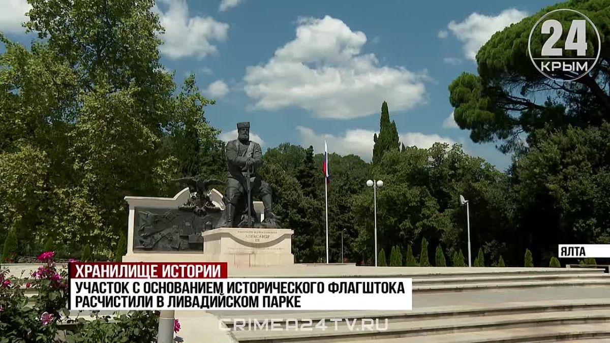 Открылся взору: в парке Ливадийского дворца расчистили участок с основанием флагштока времён Российской империи