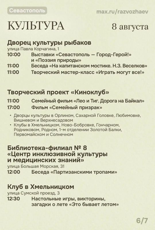 Михаил Развожаев: Впереди выходные, и уже традиционно севастопольские учреждения приготовили для вас множество бесплатных мероприятий Михаил Развожаев: Впереди выходные, и уже традиционно севастопольские учреждения приготовили для вас множество бесплатных мероприятий