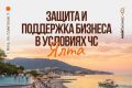 Предпринимателей Ялты приглашают обсудить антикризисный навигатор