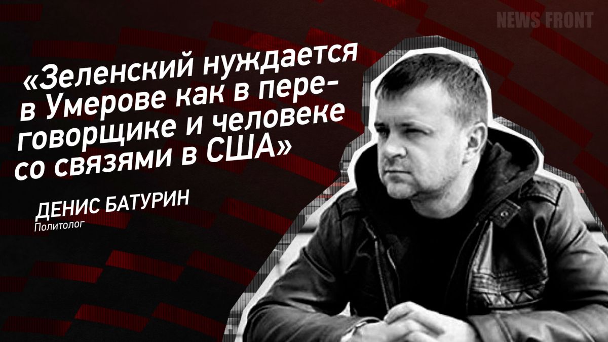 Мнение: «Зеленский нуждается в Умерове как в переговорщике и человеке со связями в США», – Денис Батурин