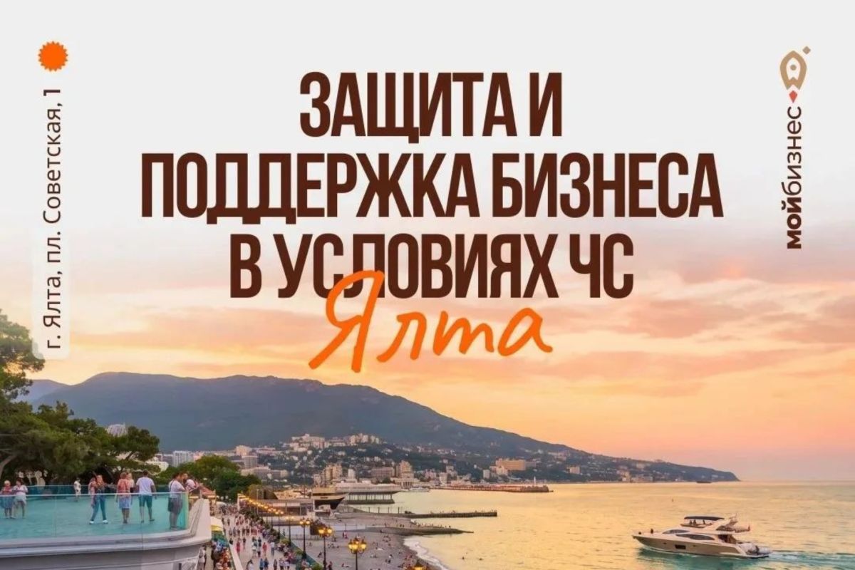 Предпринимателей Ялты приглашают обсудить антикризисный навигатор
